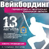 Вейкбординг - первенство и чемпионат самарской области 13 августа 2011 года